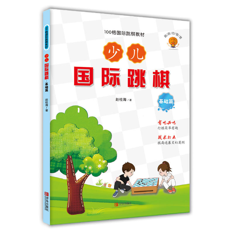 基础篇-少儿国际跳棋