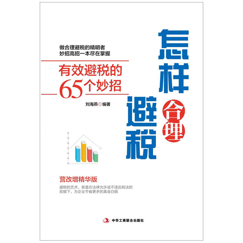 怎样合理避税-有效避税的65个妙招