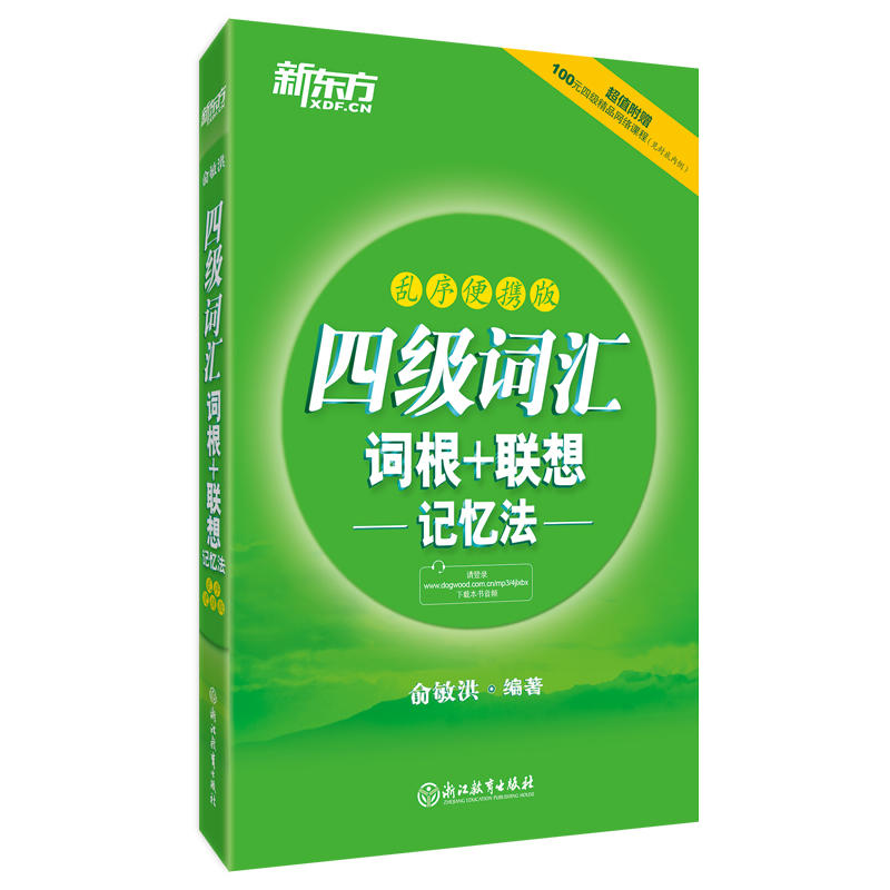 四级词汇词根+联想记忆法-乱序便携版-超值附赠100元四级精品网络课程(见封底内侧)