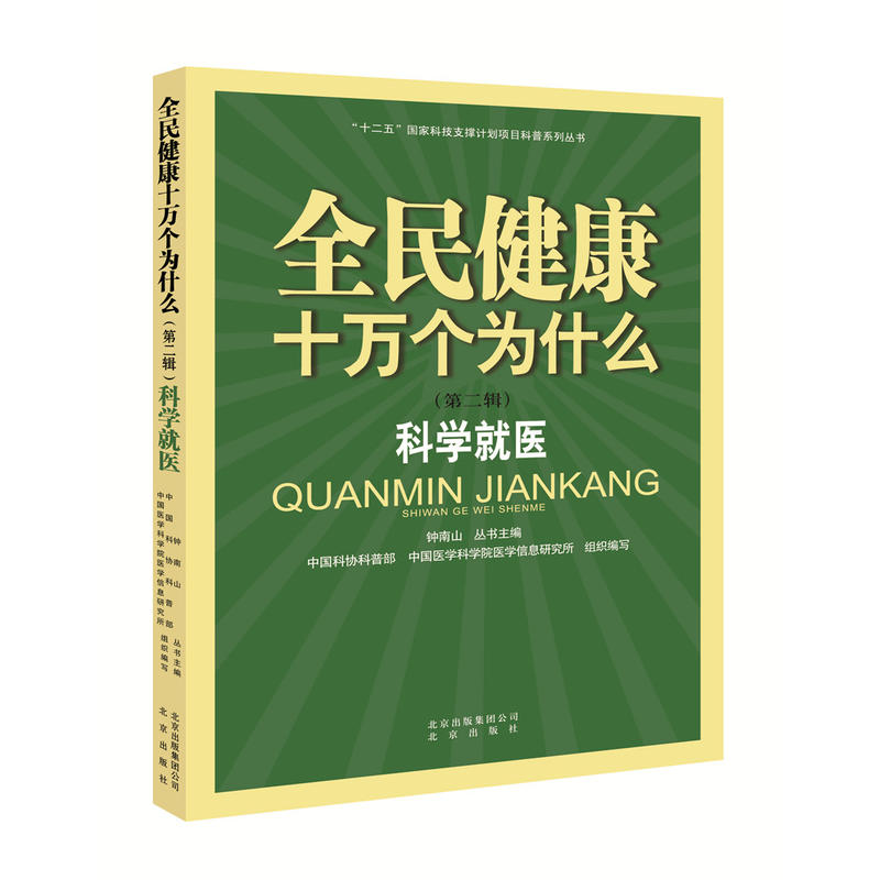 全民健康十万个为什么(第二辑):科学就医