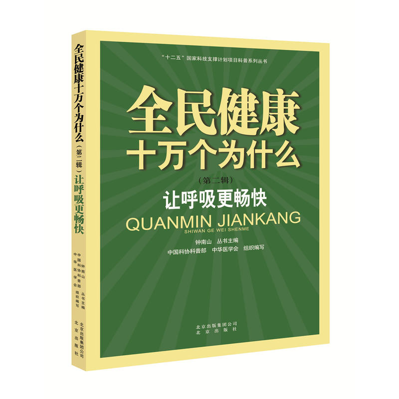 全民健康十万个为什么(第二辑):让呼吸更畅快