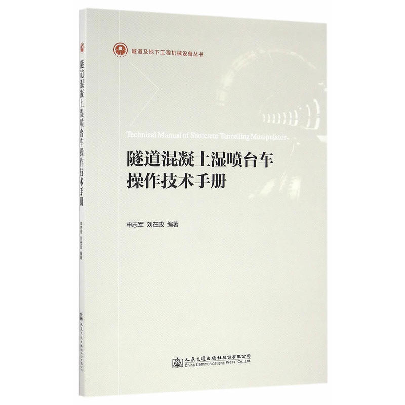 隧道混凝土湿喷台车操作技术手册