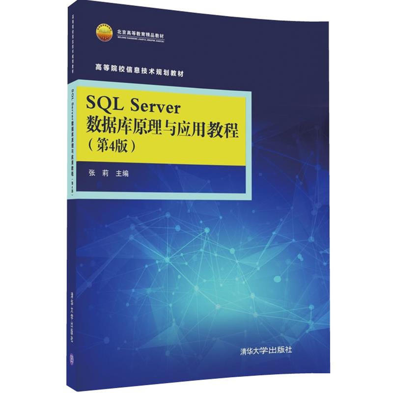 SQL Server数据库原理与应用教程-(第4版)