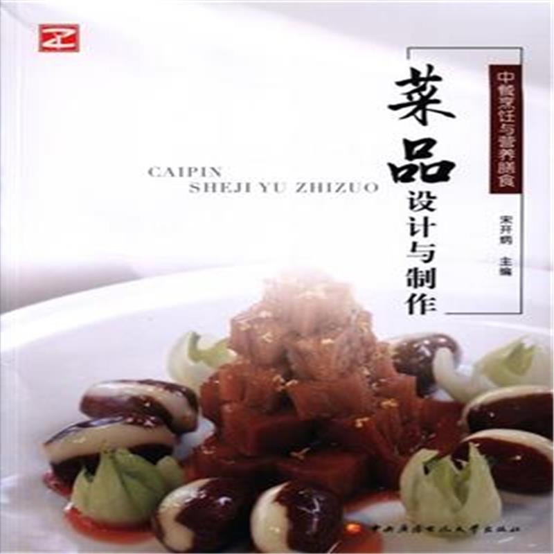 菜品设计与制作-中餐烹饪营养膳食