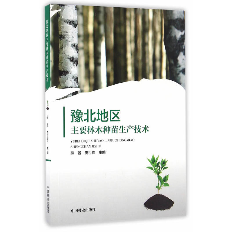 豫北地区主要林木种苗生产技术