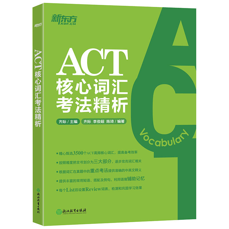 ACT核心词汇考法精析