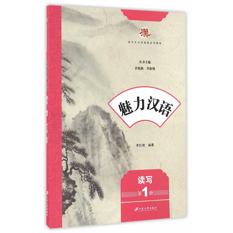读写-魅力汉语-第1册