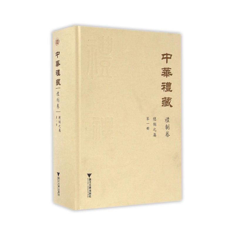 礼制卷 总制之属-中华礼藏-第一册