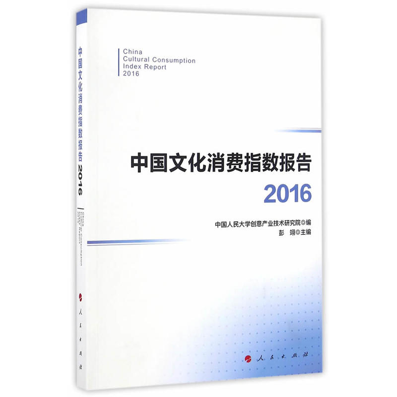 2016-中国文化消费指数报告