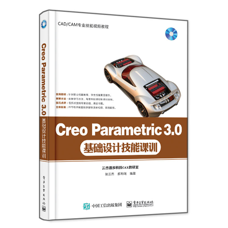 Creo Parametric 3.0基础设计技能课训-(含DVD光盘1张)