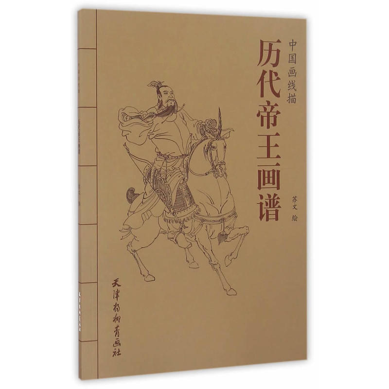 历代帝王画谱-中国画线描