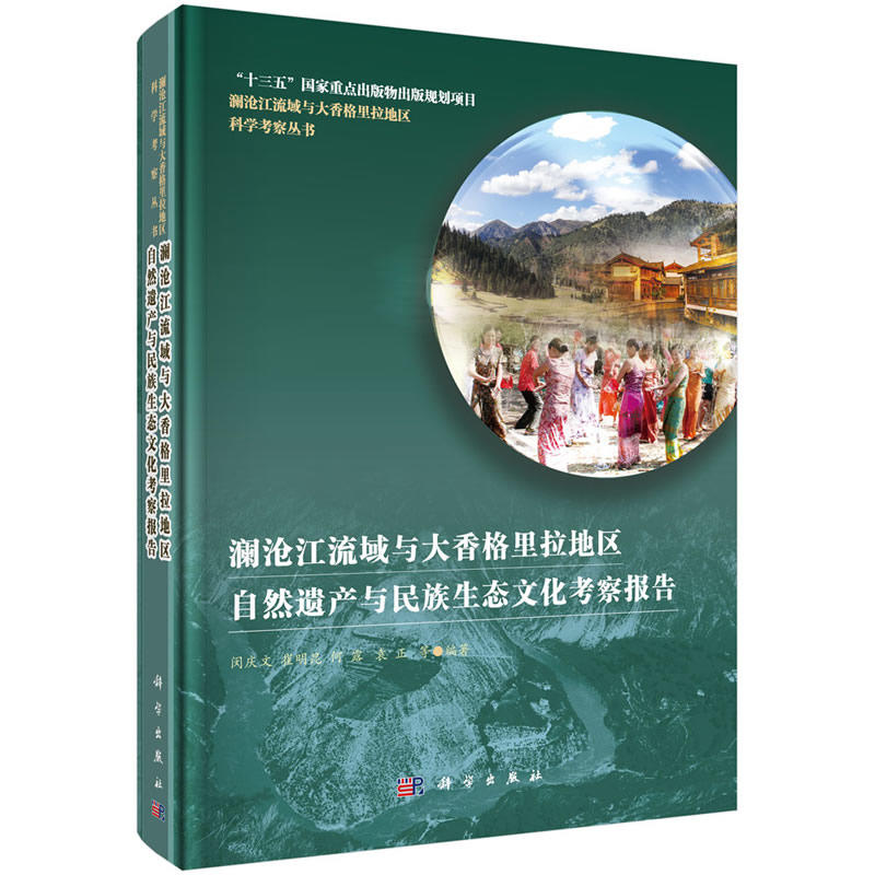 澜沧江流域与大香格里拉地区自然遗产与民族生态文化考察报告