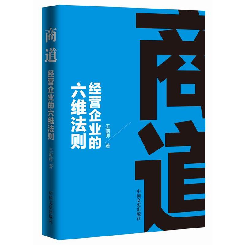 商道-经营企业的六维法则