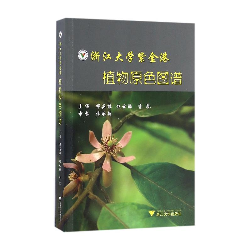 浙江大学紫金港植物原色图谱