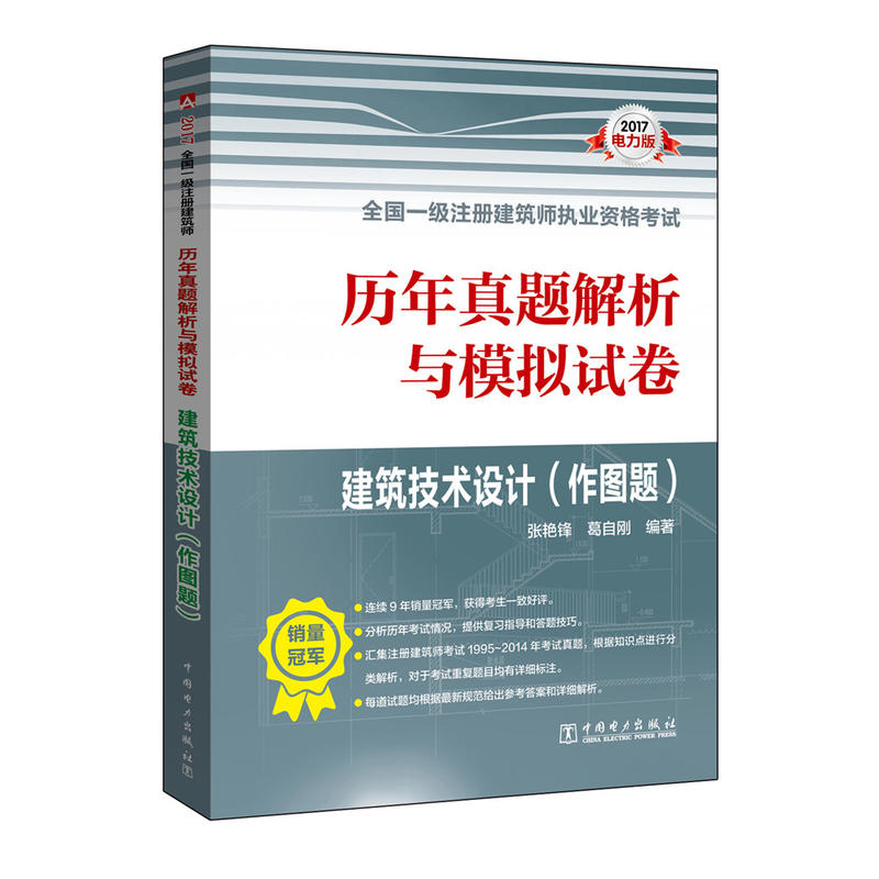 2017-建筑技术设计(作图题)-历年真题解析与模拟试卷-全国一级注册建筑师执业资格考试-电力版