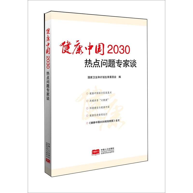 健康中国2030热点问题专家谈