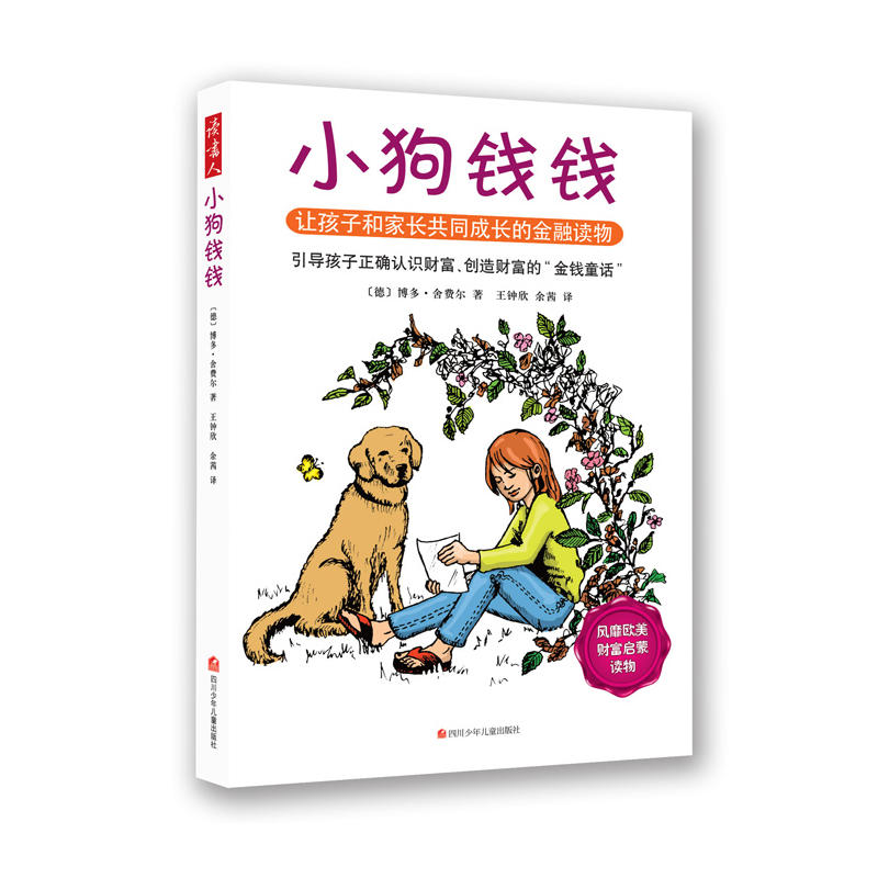 小狗钱钱(少儿读物)