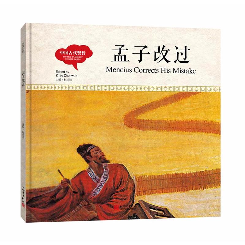 幼学启蒙丛书- 中国古代贤哲· 孟子改过(中英对照精装版)