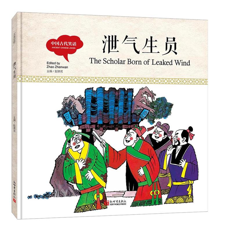 幼学启蒙丛书- 中国古代笑话· 泄气生员(中英对照精装版)