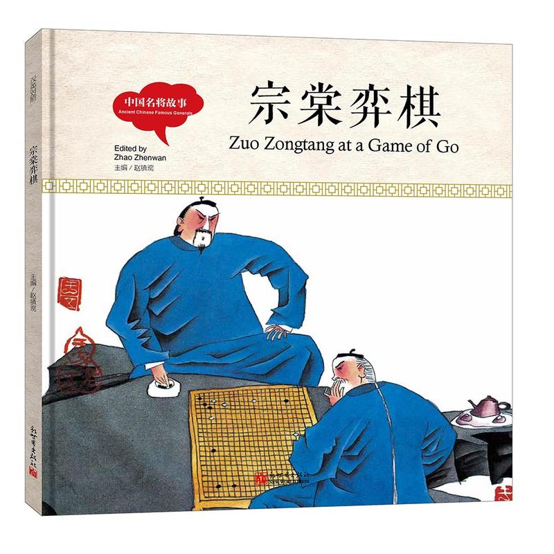 幼学启蒙丛书- 中国名将故事·宗棠弈棋(中英对照精装版)