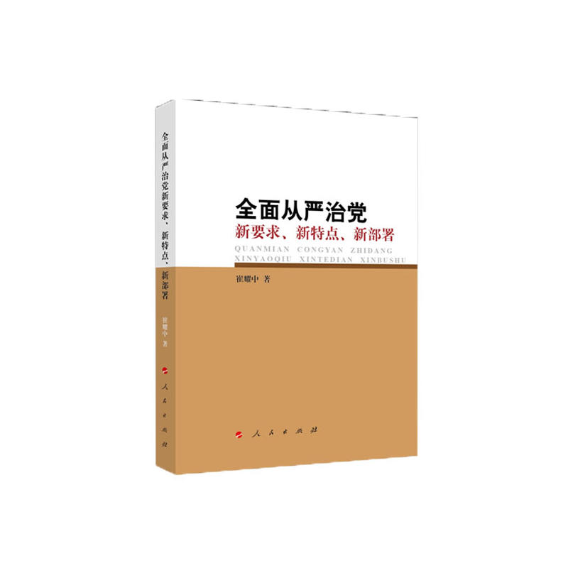 全面从严治党新要求.新特点.新部署