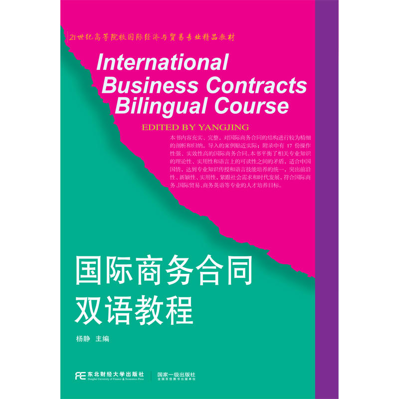 国际商务合同双语教程