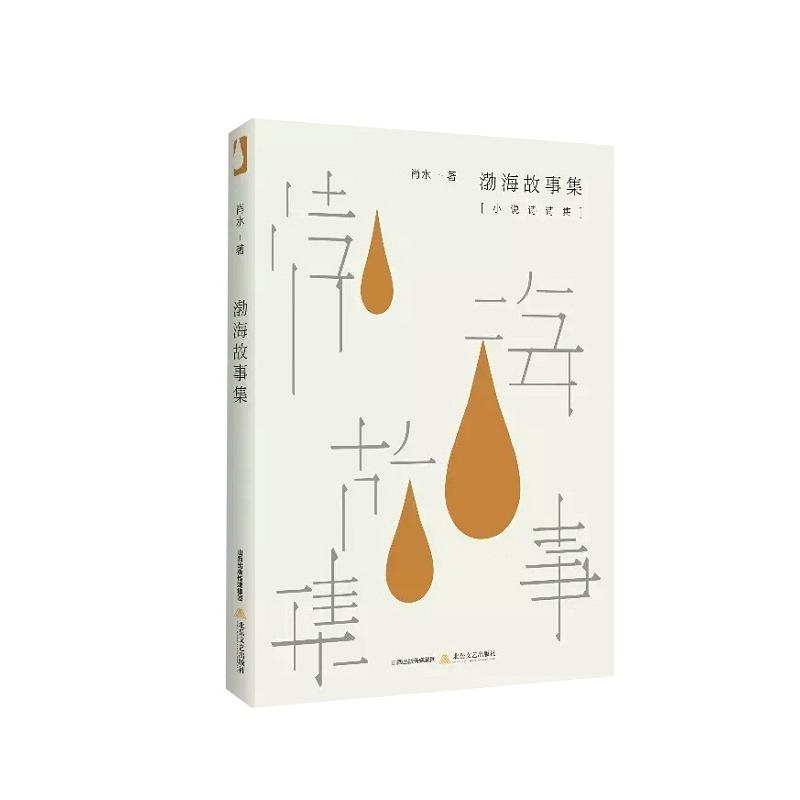 渤海故事集