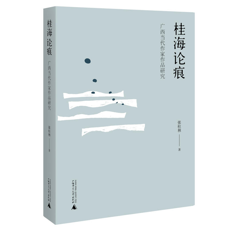 桂海论痕-广西当代作家作品研究