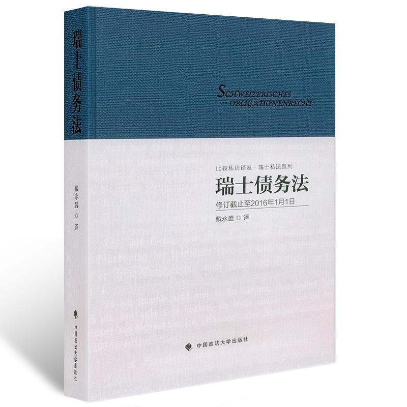 瑞士债务法-修订截止到2016年1月1日