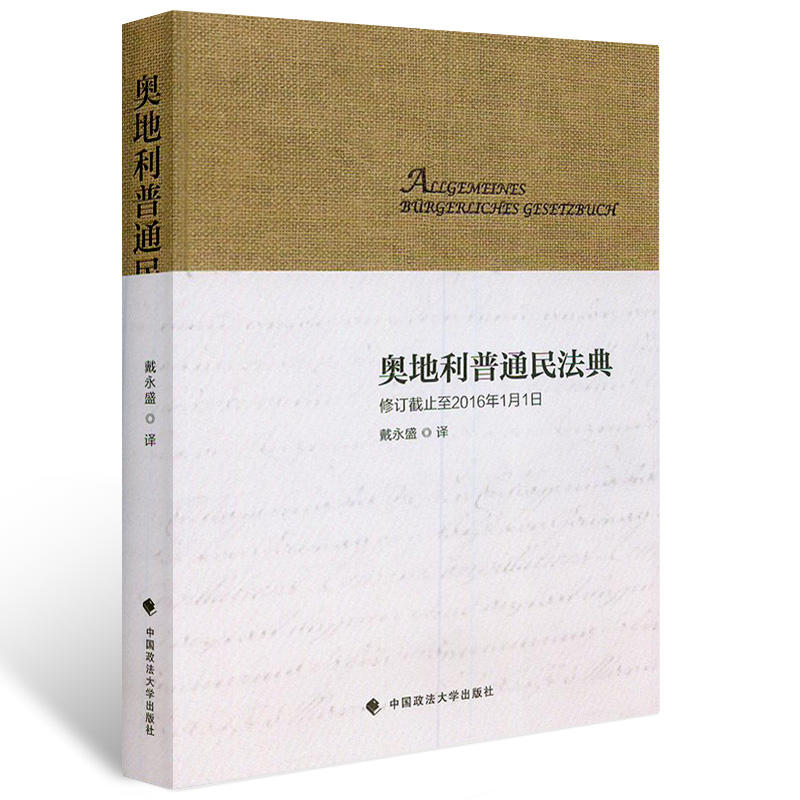 奥地利普通民法典-修订截止到2016年1月1日