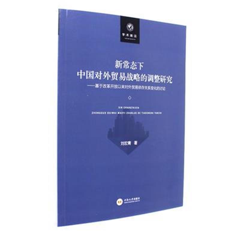 新常态下中国对外贸易战略的调整研究:基于改革开放以来对外贸易依存关系化的讨论