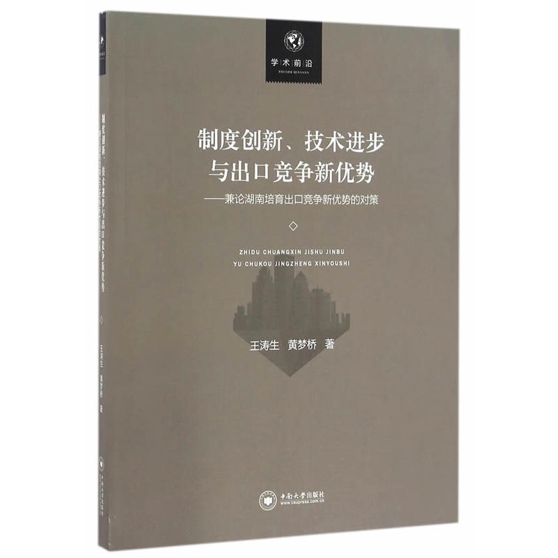 制度创新、技术进步与出口竞争新优势:兼论湖南培育出口竞争新优势的对策