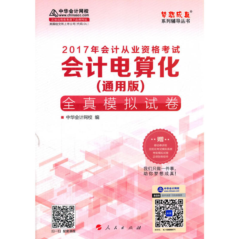 会计电算化全真模拟试卷-2017年会计从业资格考试-(通用版)-赠移动串讲班无纸化考试模拟系统考前模拟试卷