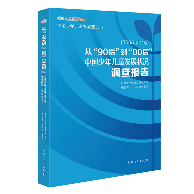 从90后到00后中国少年儿童发展状况调查报告