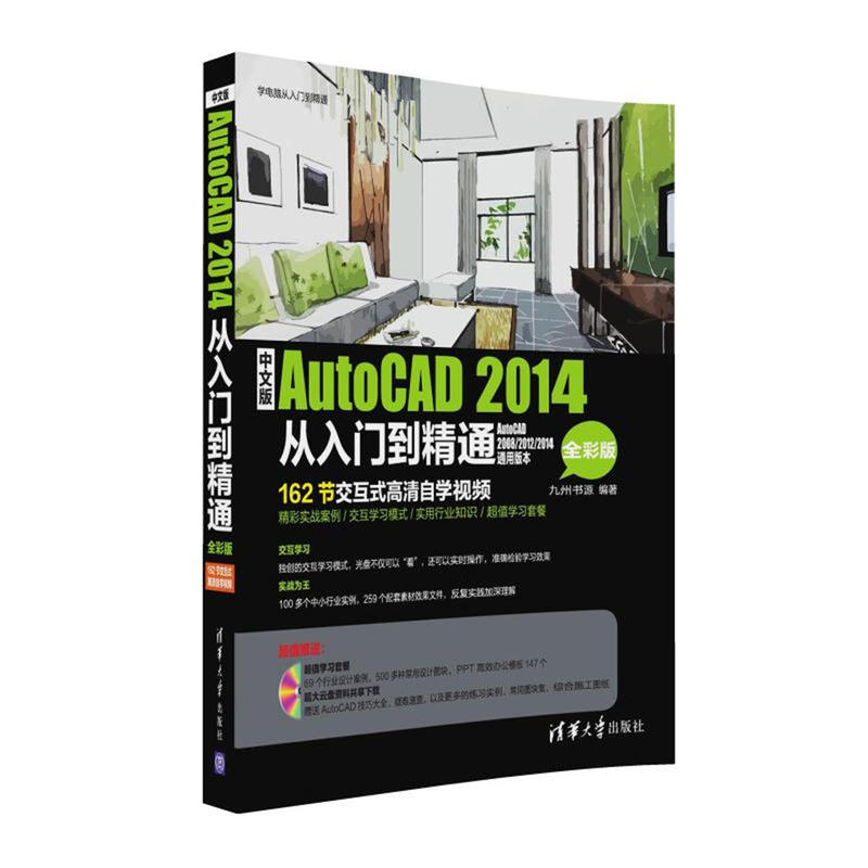 中文版AutoCAD 2014从入门到精通(全彩版)