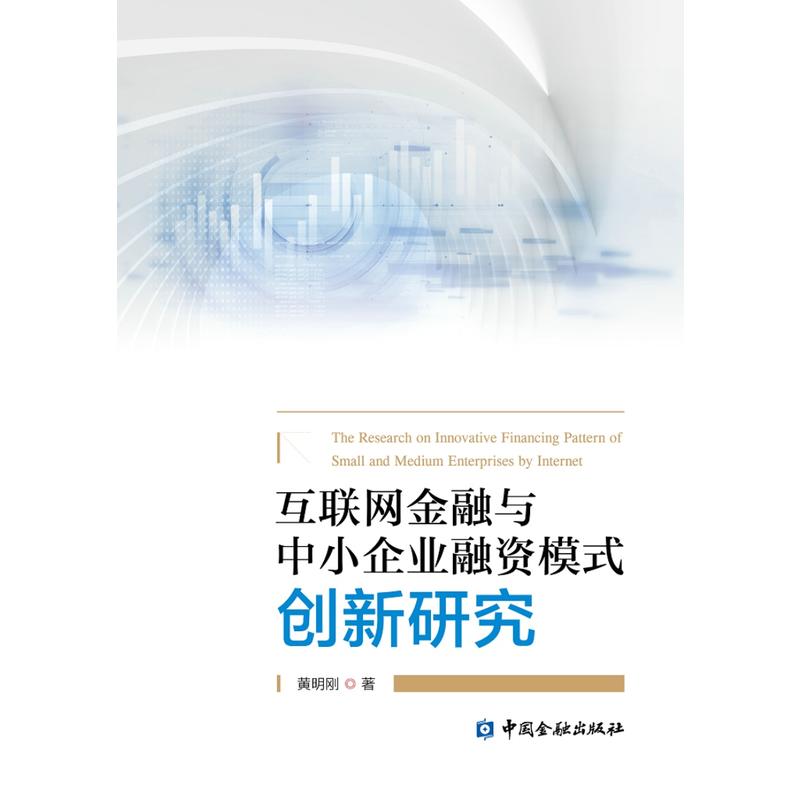 互联网金融与中小企业融资模式创新研究