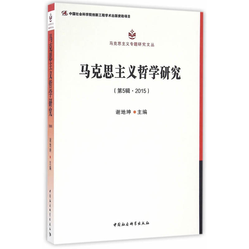 马克思主义哲学研究-(第5辑.2015)