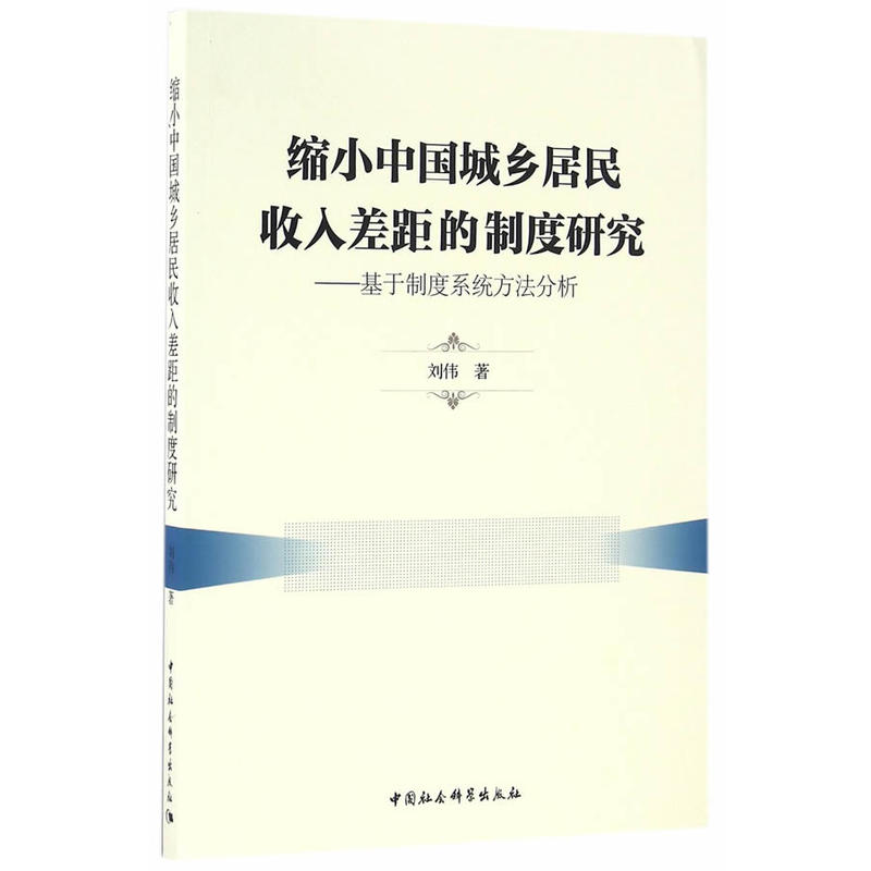 缩小中国城乡居民收入差距的制度研究-基于制度系统方法分析