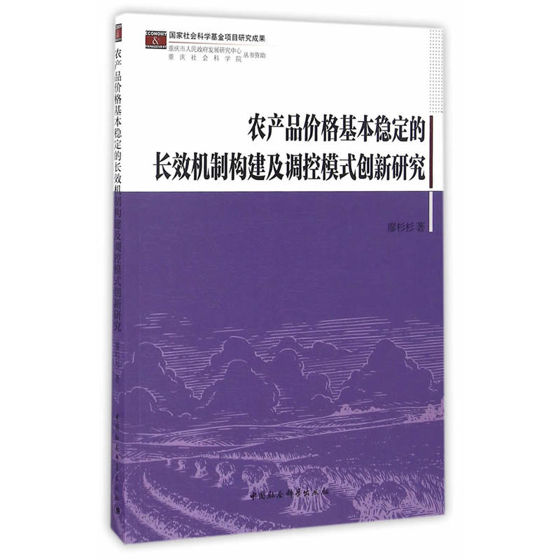 农产品价格基本稳定的长效机制构建及调控模式创新研究