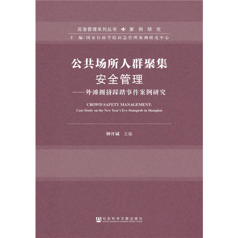 公共场所人群聚焦安全管理-外滩拥挤踩踏事件案例研究