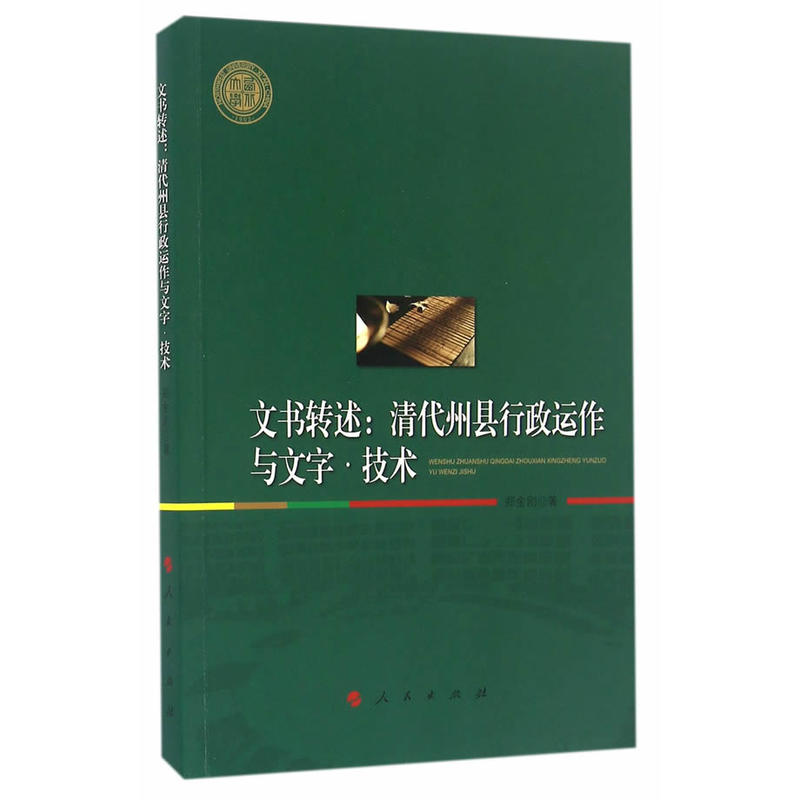 文书转述-清代州县行政运作与文字.技术