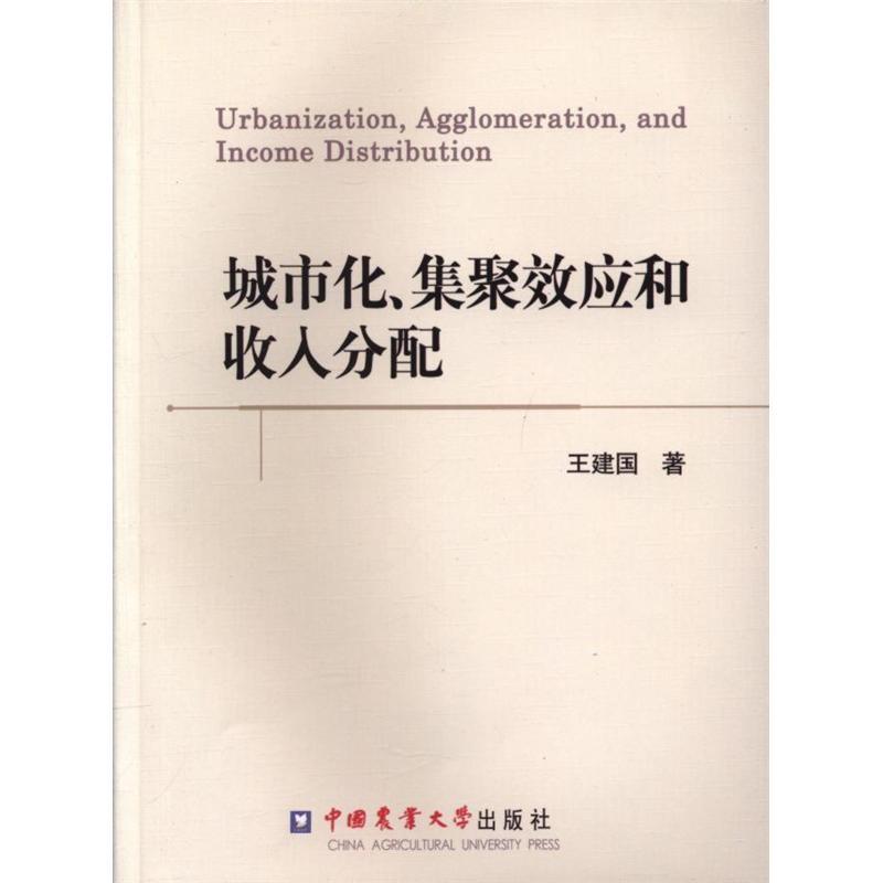 城市化、集聚效应和收入分配