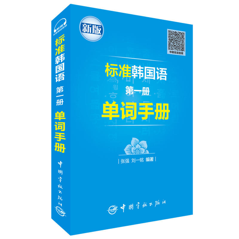 标准韩国语:新版:第一册:单词手册
