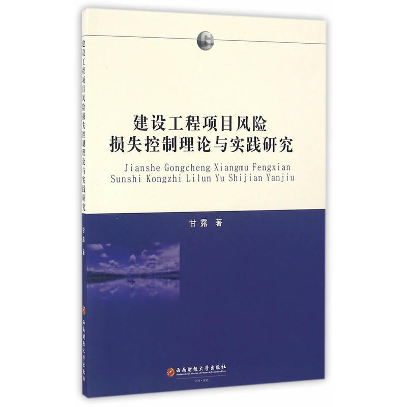 建设工程项目风险损失控制理论与实践研究