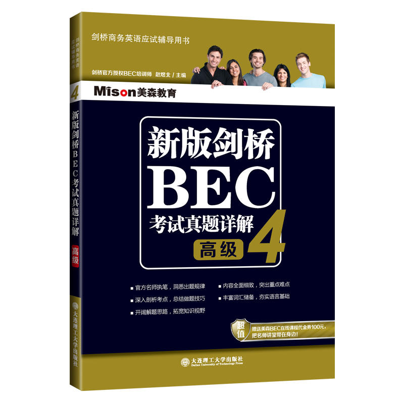 新版剑桥BEC考试真题详解:4:高级