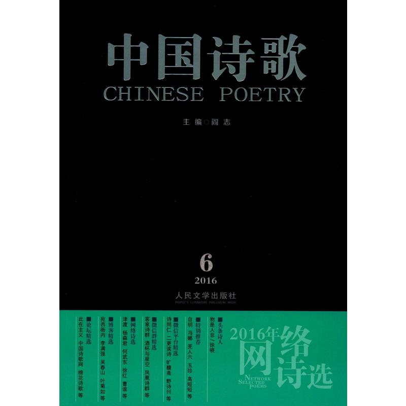 中国诗歌:2016.6 (第78卷):2016年网络诗选