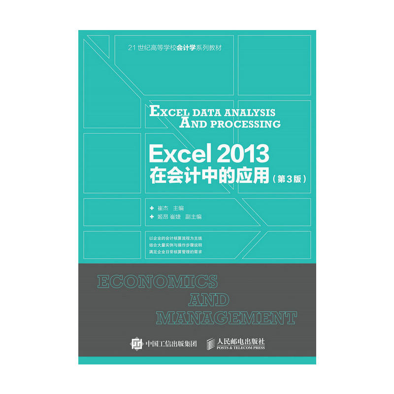 Excel 2013在会计中的应用-(第3版)