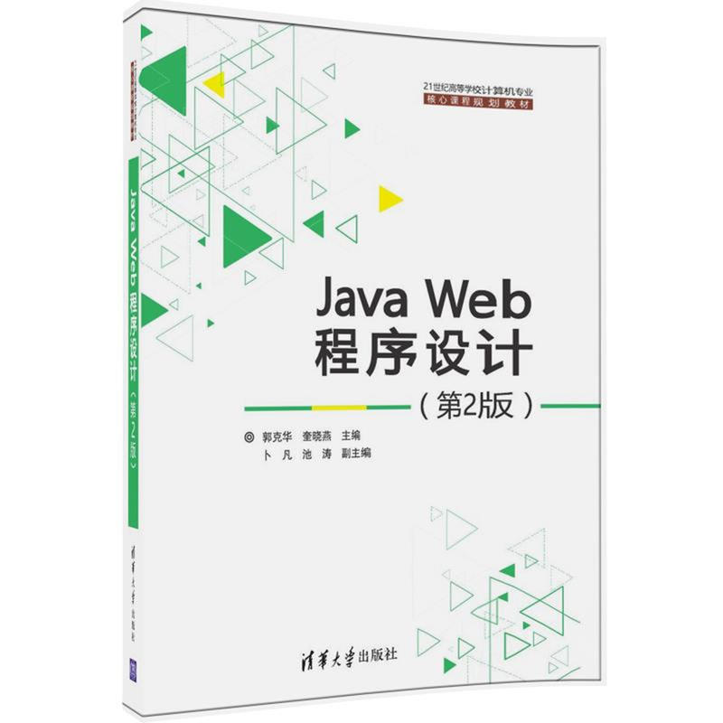 Java Web程序设计-(第2版)