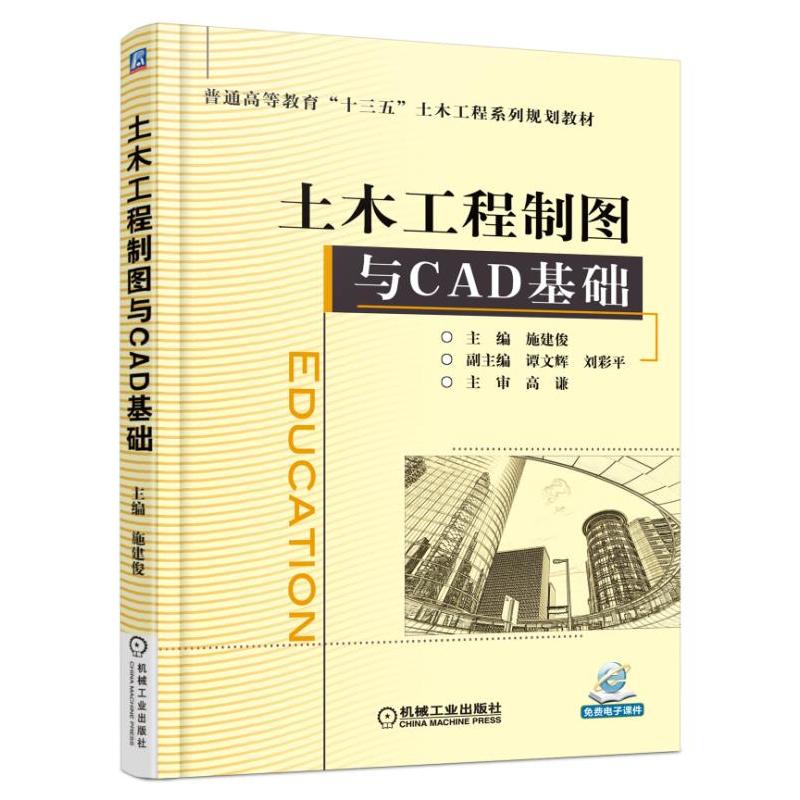 土木工程制图与CAD基础