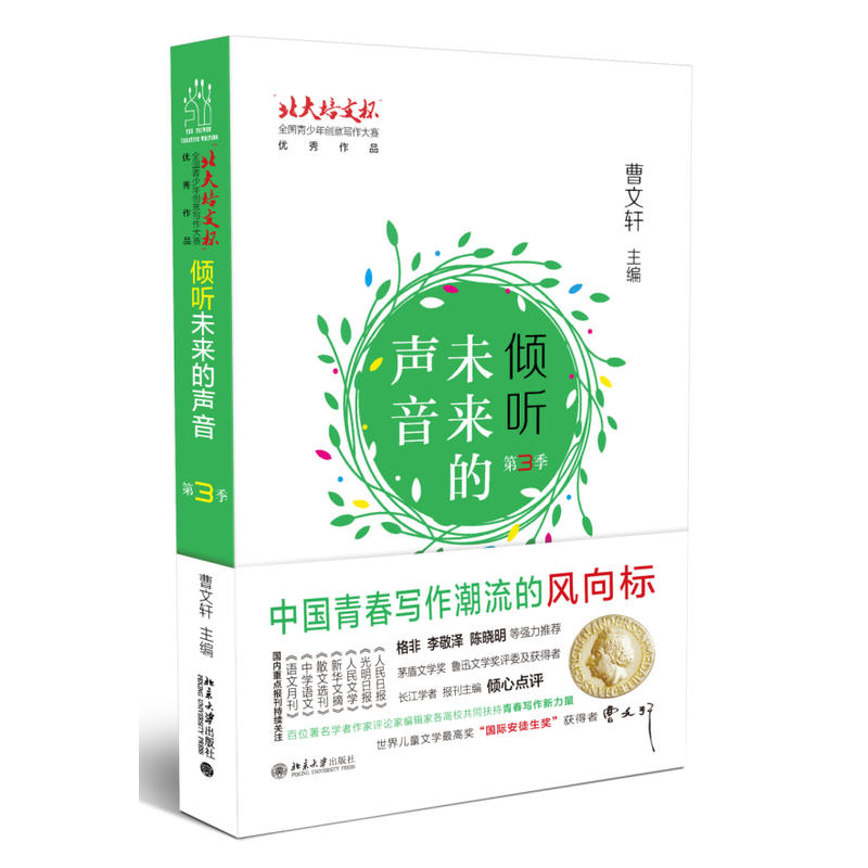 倾听未来的声音-第3季